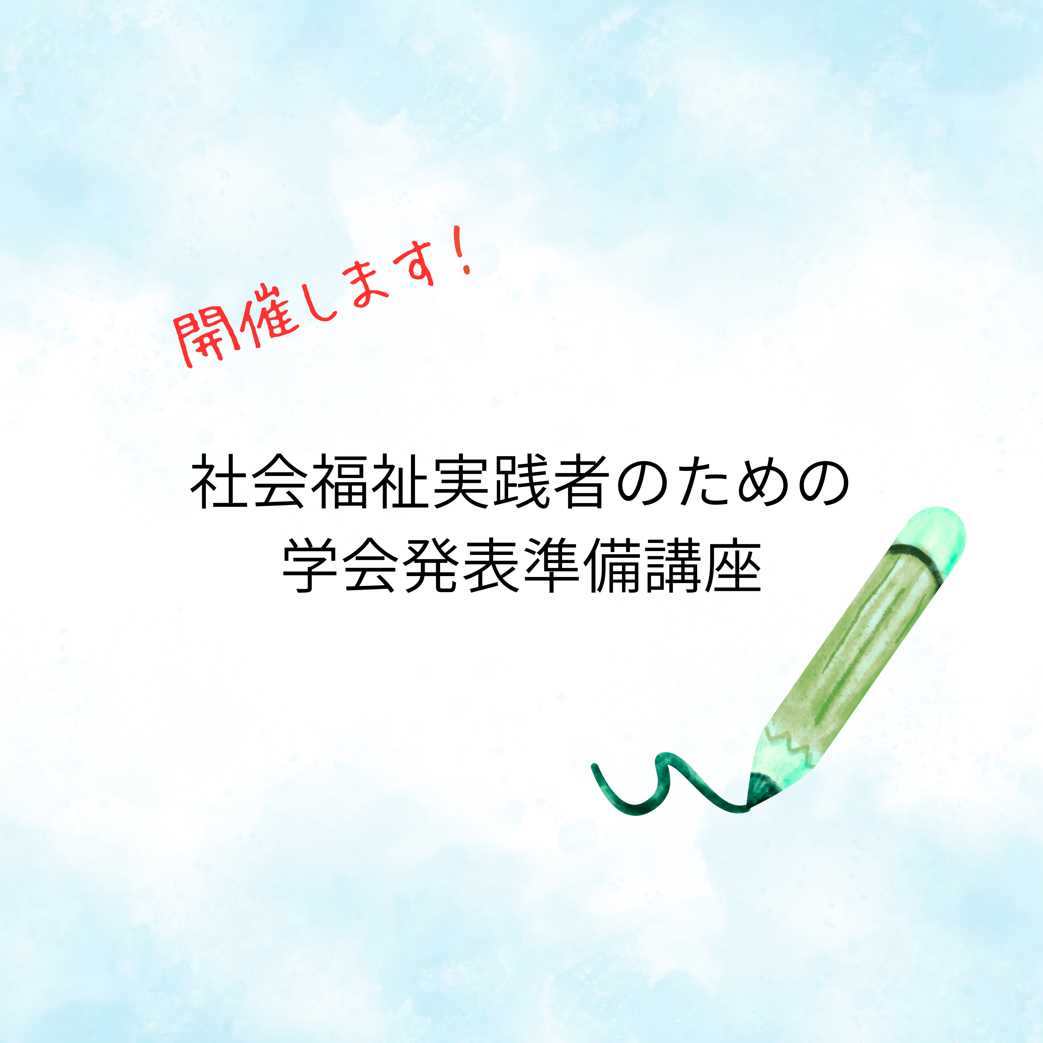社会福祉実践者のための学会発表準備講座を開催します