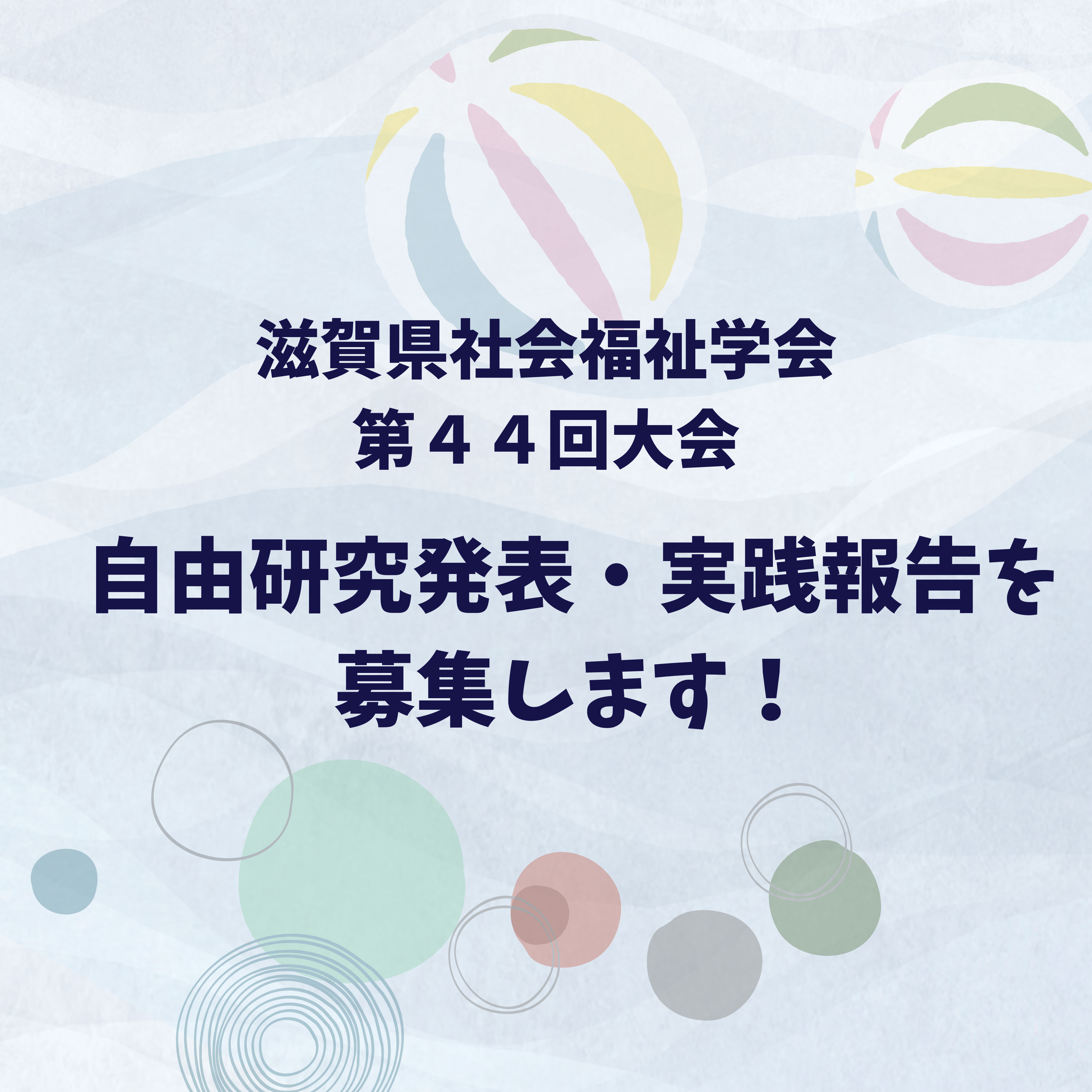 滋賀県社会福祉学会 第44回大会　自由研究発表・実践報告を募集します！