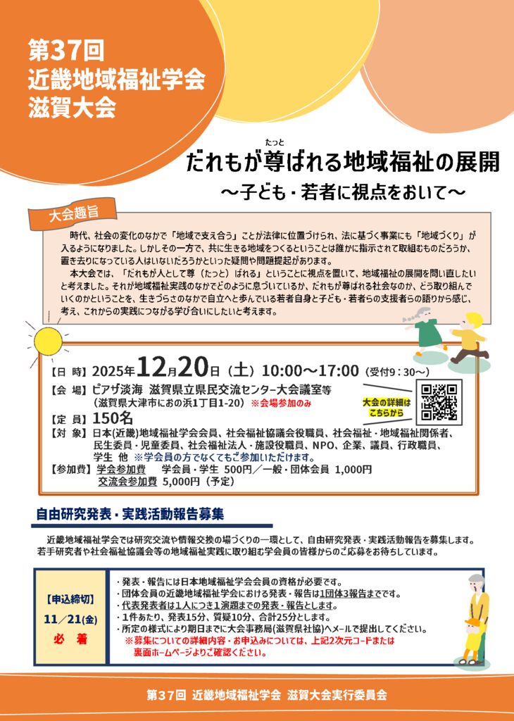 【チラシ原稿】第37回 近畿地域福祉学会 滋賀大会(0930更新)のサムネイル