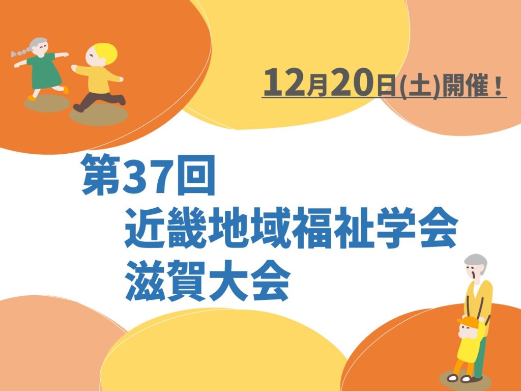 「第37回近畿地域福祉学会」発表者・参加者募集中！