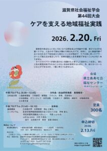 ★★★表（修正済）：滋賀県社会福祉学会第44回大会チラシのサムネイル