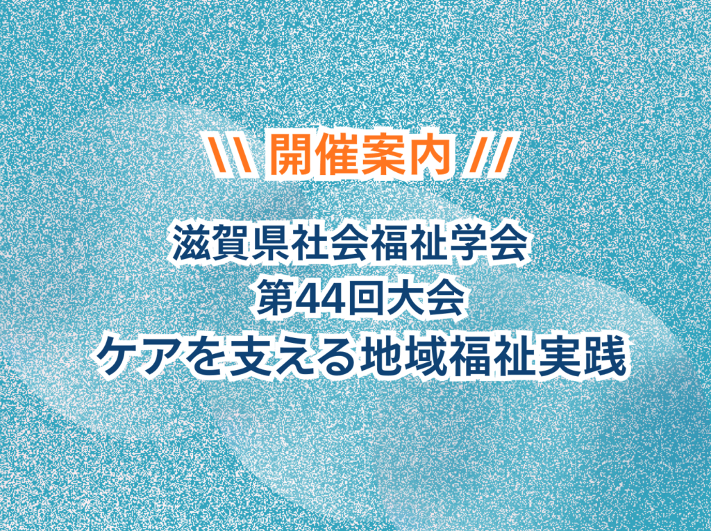 【開催案内】滋賀県社会福祉学会 第44回大会 (参加締切2/13)