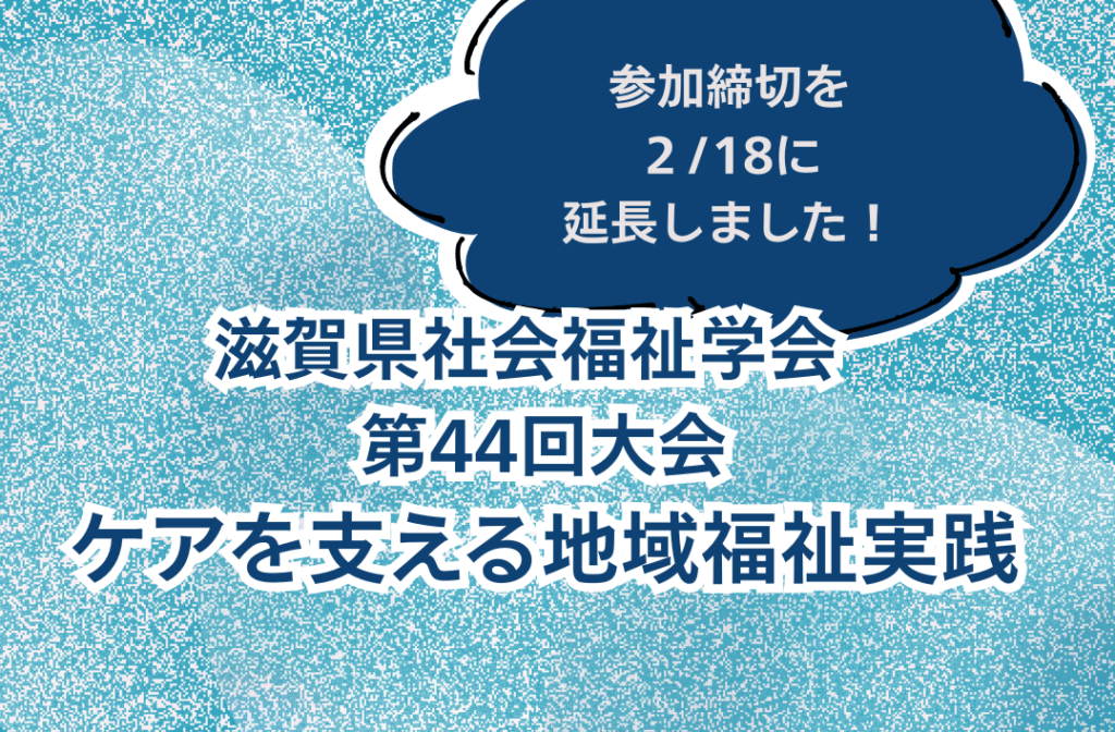 ※締切延長します!※【開催案内】滋賀県社会福祉学会 第44回大会 (申込締切2/18)