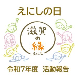 えにしの日ロゴ（報告）のサムネイル
