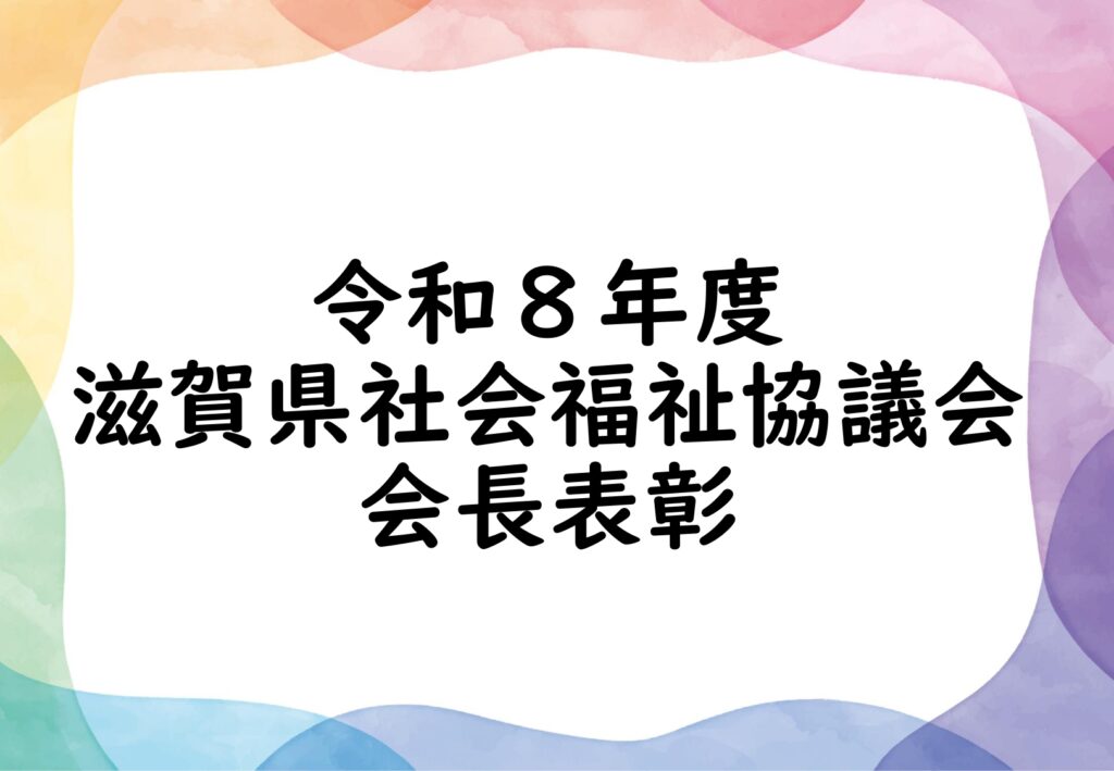 令和8年度滋賀県社会福祉協議会会長表彰 表彰候補者の推薦について