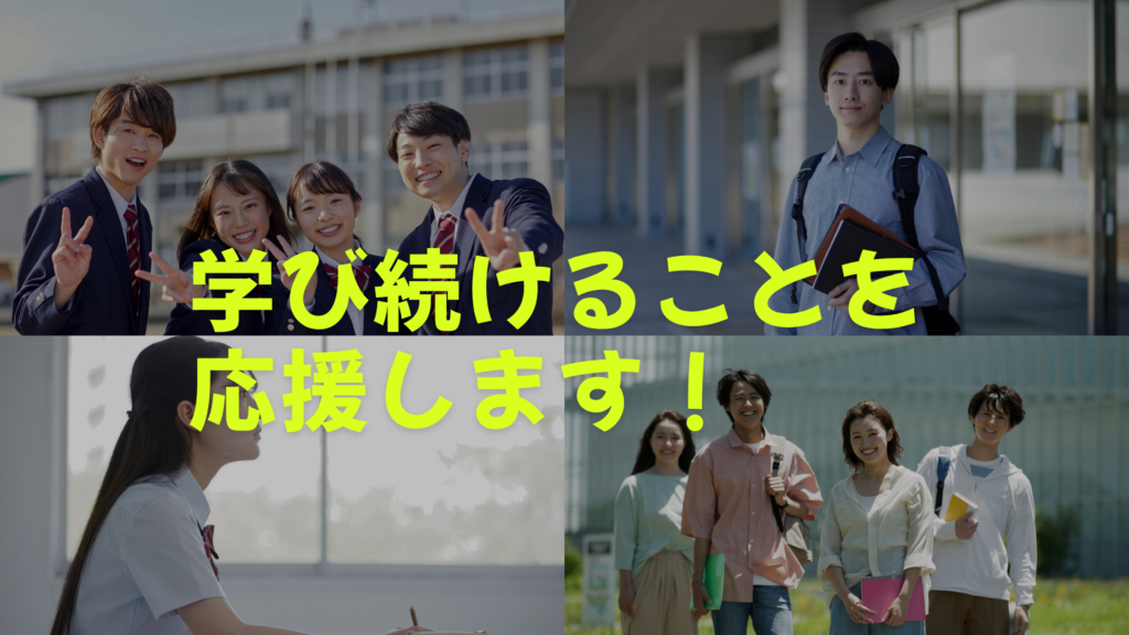 教育支援資金のお知らせ