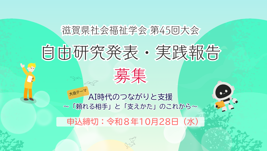 【10/28締切】滋賀県社会福祉学会 第45回大会 自由研究発表・実践報告の募集について