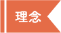 理念