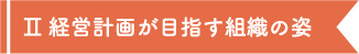 Ⅱ経営計画が目指す組織の姿