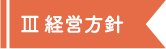 経営方針