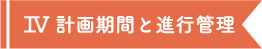 計画期間と進行管理