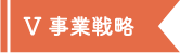 Ⅴ 事業戦略