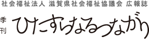 最新号,滋賀県社会福祉協議会 オピニオン誌ひたすらなるつながり