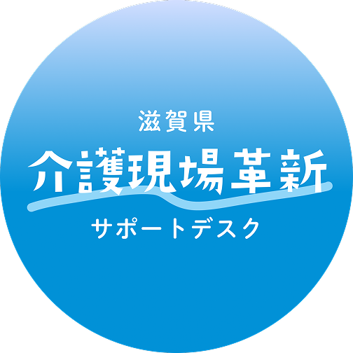 滋賀県介護現場革新サポートデスク