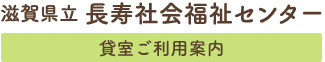 滋賀県立長寿社会福祉センター