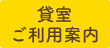 貸室ご利用案内