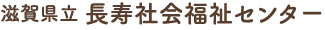 滋賀県立長寿社会福祉センター