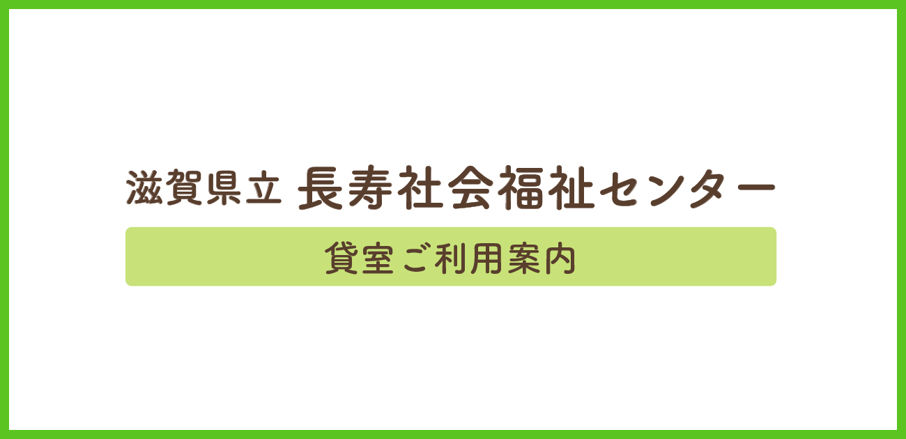 滋賀 県立 長寿 社会 福祉 センター